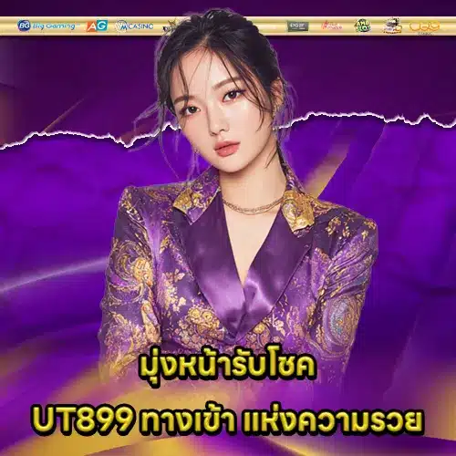 UT899 ทางเข้า UT899 ทางเข้า