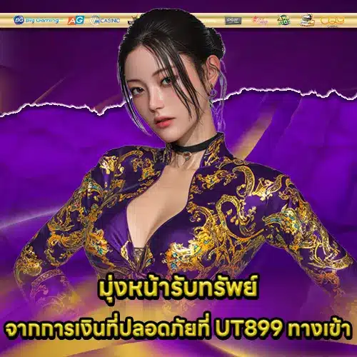 UT899 ทางเข้า UT899 ทางเข้า
