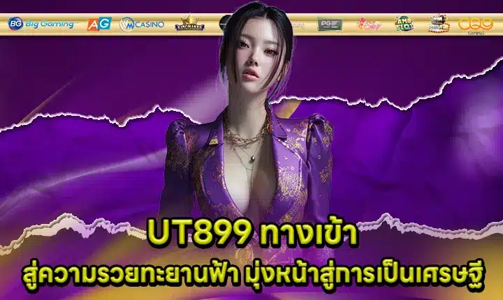 UT899 ทางเข้า UT899 ทางเข้า