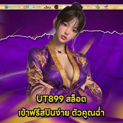 UT899 สล็อต UT899 สล็อต