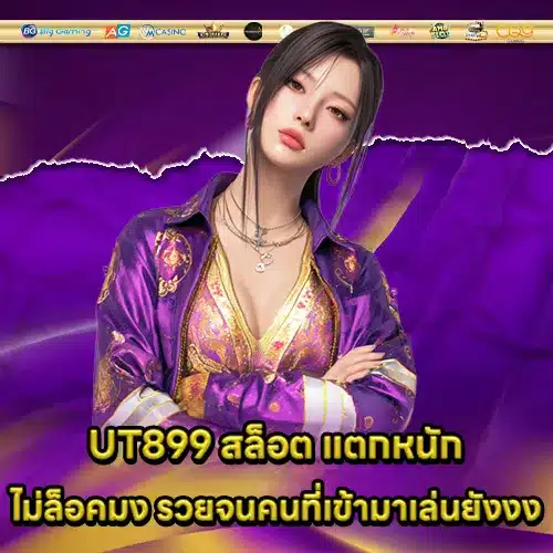 UT899 สล็อต UT899 สล็อต