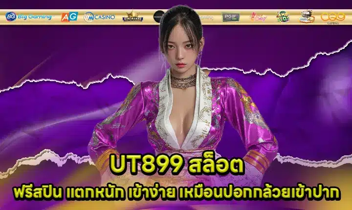 UT899 สล็อต UT899 สล็อต